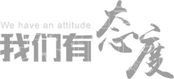 智宇物联企业文化之我们有态度